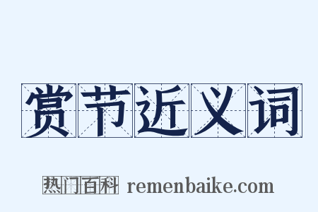 赏节近义词是什么意思的图片